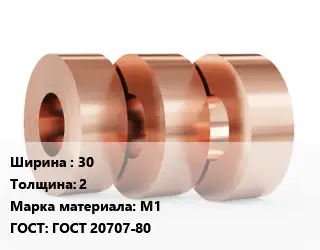 Лента медная для экранирования 30х2 Марка: М1 ГОСТ: ГОСТ 20707-80